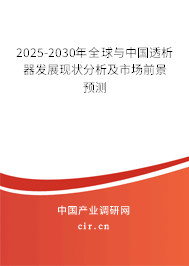 2025-2030年全球與中國透析器發(fā)展現(xiàn)狀分析及市場前景預測 2025-2030年全球與中國透析器發(fā)展現(xiàn)狀分析及市場前景預測