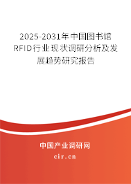 2025-2031年中國圖書館RFID行業(yè)現(xiàn)狀調研分析及發(fā)展趨勢研究報告