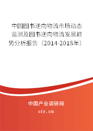 中國圖書逆向物流市場動態(tài)監(jiān)測及圖書逆向物流發(fā)展趨勢分析報告（2014-2018年）