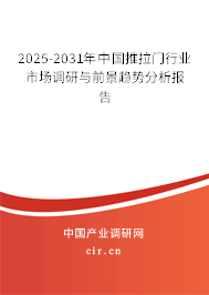 2025-2031年中國(guó)推拉門行業(yè)市場(chǎng)調(diào)研與前景趨勢(shì)分析報(bào)告