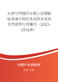 全球與中國完全植入式靜脈輸液港市場現(xiàn)狀調研及發(fā)展前景趨勢分析報告（2025-2031年）