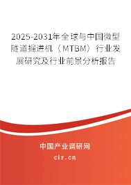 2025-2031年全球與中國微型隧道掘進(jìn)機(MTBM)行業(yè)發(fā)展研究及行業(yè)前景分析報告 2025-2031年全球與中國微型隧道掘進(jìn)機(MTBM)行業(yè)發(fā)展研究及行業(yè)前景分析報告