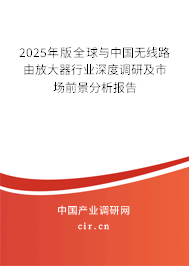 2025年版全球與中國(guó)無(wú)線路由放大器行業(yè)深度調(diào)研及市場(chǎng)前景分析報(bào)告
