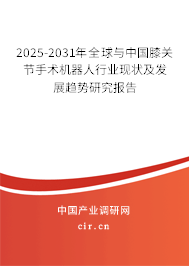 2025-2031年全球與中國膝關(guān)節(jié)手術(shù)機器人行業(yè)現(xiàn)狀及發(fā)展趨勢研究報告 2025-2031年全球與中國膝關(guān)節(jié)手術(shù)機器人行業(yè)現(xiàn)狀及發(fā)展趨勢研究報告