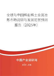全球與中國(guó)稀有稀土金屬冶煉市場(chǎng)調(diào)研與發(fā)展前景預(yù)測(cè)報(bào)告（2025年）