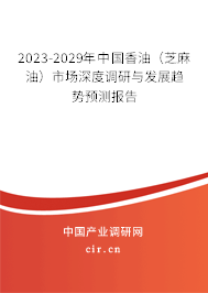2023-2029年中國(guó)香油（芝麻油）市場(chǎng)深度調(diào)研與發(fā)展趨勢(shì)預(yù)測(cè)報(bào)告