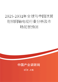 2025-2031年全球與中國泄漏射頻同軸電纜行業(yè)分析及市場前景預測