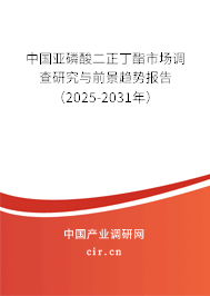 中國亞磷酸二正丁酯市場調(diào)查研究與前景趨勢報(bào)告（2025-2031年）
