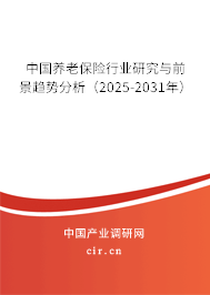 中國(guó)養(yǎng)老保險(xiǎn)行業(yè)研究與前景趨勢(shì)分析（2025-2031年）
