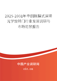 2025-2031年中國搖擺式屏障光學(xué)旋轉(zhuǎn)門行業(yè)發(fā)展調(diào)研與市場前景報(bào)告