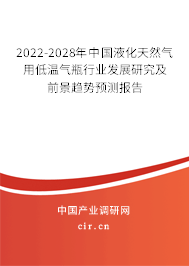 2022-2028年中國液化天然氣用低溫氣瓶行業(yè)發(fā)展研究及前景趨勢預測報告