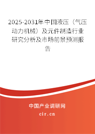 2025-2031年中國(guó)液壓（氣壓動(dòng)力機(jī)械）及元件制造行業(yè)研究分析及市場(chǎng)前景預(yù)測(cè)報(bào)告