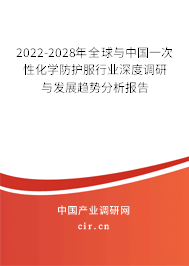 2022-2028年全球與中國一次性化學(xué)防護服行業(yè)深度調(diào)研與發(fā)展趨勢分析報告