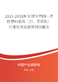 2025-2031年全球與中國一次性塑料餐具（刀、叉和匙）行業(yè)現(xiàn)狀及趨勢預測報告