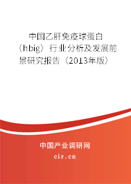 中國乙肝免疫球蛋白（hbig）行業(yè)分析及發(fā)展前景研究報(bào)告（2013年版）