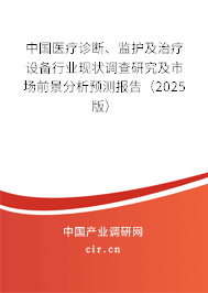 中國醫(yī)療診斷、監(jiān)護(hù)及治療設(shè)備行業(yè)現(xiàn)狀調(diào)查研究及市場前景分析預(yù)測報(bào)告（2025版）
