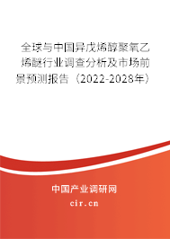 全球與中國異戊烯醇聚氧乙烯醚行業(yè)調(diào)查分析及市場前景預(yù)測報(bào)告（2022-2028年）