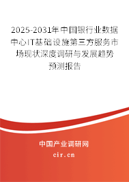 2025-2031年中國銀行業(yè)數(shù)據(jù)中心IT基礎(chǔ)設(shè)施第三方服務(wù)市場現(xiàn)狀深度調(diào)研與發(fā)展趨勢(shì)預(yù)測報(bào)告