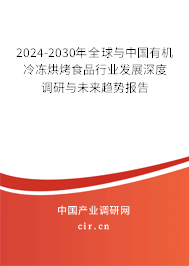 2024-2030年全球與中國(guó)有機(jī)冷凍烘烤食品行業(yè)發(fā)展深度調(diào)研與未來(lái)趨勢(shì)報(bào)告 2024-2030年全球與中國(guó)有機(jī)冷凍烘烤食品行業(yè)發(fā)展深度調(diào)研與未來(lái)趨勢(shì)報(bào)告