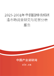 2025-2031年中國園林機(jī)械制造市場調(diào)查研究與前景分析報(bào)告