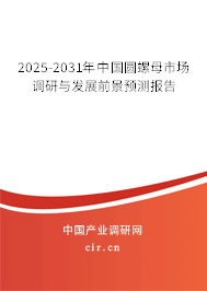2025-2031年中國圓螺母市場(chǎng)調(diào)研與發(fā)展前景預(yù)測(cè)報(bào)告