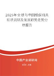 2025年全球與中國植保機具現(xiàn)狀調研及發(fā)展趨勢走勢分析報告