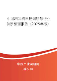 中國制冷機(jī)市場調(diào)研與行業(yè)前景預(yù)測報告（2025年版）