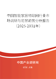中國智能家居物聯(lián)網(wǎng)行業(yè)市場調(diào)研與前景趨勢分析報告（2025-2031年）