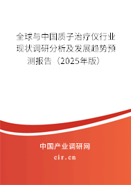 全球與中國質(zhì)子治療儀行業(yè)現(xiàn)狀調(diào)研分析及發(fā)展趨勢(shì)預(yù)測(cè)報(bào)告（2025年版）