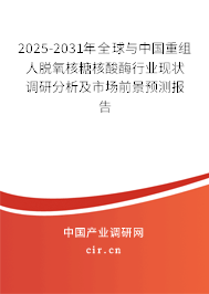 2025-2031年全球與中國(guó)重組人脫氧核糖核酸酶行業(yè)現(xiàn)狀調(diào)研分析及市場(chǎng)前景預(yù)測(cè)報(bào)告