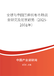 全球與中國苧麻帆布市場(chǎng)調(diào)查研究及前景趨勢(shì)（2025-2031年）