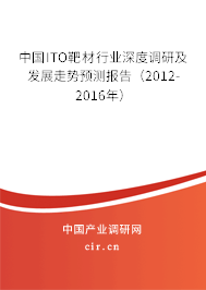 中國(guó)ITO靶材行業(yè)深度調(diào)研及發(fā)展走勢(shì)預(yù)測(cè)報(bào)告（2012-2016年）