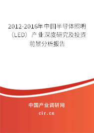 2012-2016年中國半導(dǎo)體照明(LED)產(chǎn)業(yè)深度研究及投資前景分析報告 2012-2016年中國半導(dǎo)體照明(LED)產(chǎn)業(yè)深度研究及投資前景分析報告