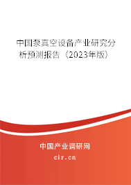 中國泵真空設(shè)備產(chǎn)業(yè)研究分析預(yù)測報(bào)告（2023年版）