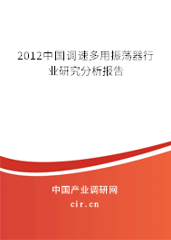 2012中國調(diào)速多用振蕩器行業(yè)研究分析報(bào)告 2012中國調(diào)速多用振蕩器行業(yè)研究分析報(bào)告