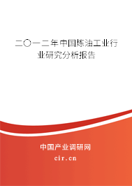 二〇一二年中國(guó)煉油工業(yè)行業(yè)研究分析報(bào)告 二〇一二年中國(guó)煉油工業(yè)行業(yè)研究分析報(bào)告