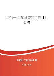 二〇一二年油漆項目商業(yè)計劃書