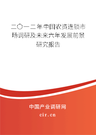 二〇一二年中國(guó)農(nóng)資連鎖市場(chǎng)調(diào)研及未來(lái)六年發(fā)展前景研究報(bào)告