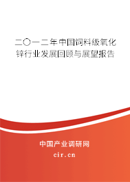 二〇一二年中國(guó)飼料級(jí)氧化鋅行業(yè)發(fā)展回顧與展望報(bào)告