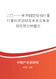 二〇一一年中國(guó)定型機(jī)行業(yè)行業(yè)現(xiàn)狀調(diào)研及未來(lái)五年發(fā)展前景分析報(bào)告 二〇一一年中國(guó)定型機(jī)行業(yè)行業(yè)現(xiàn)狀調(diào)研及未來(lái)五年發(fā)展前景分析報(bào)告