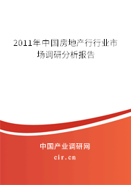 2011年中國房地產(chǎn)行行業(yè)市場調(diào)研分析報(bào)告