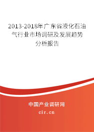 2013-2018年廣東省液化石油氣行業(yè)市場(chǎng)調(diào)研及發(fā)展趨勢(shì)分析報(bào)告 2013-2018年廣東省液化石油氣行業(yè)市場(chǎng)調(diào)研及發(fā)展趨勢(shì)分析報(bào)告