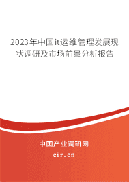2023年中國it運維管理發(fā)展現狀調研及市場前景分析報告