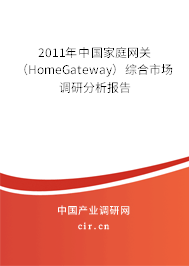 2011年中國家庭網(wǎng)關(guān)（HomeGateway）綜合市場調(diào)研分析報告