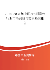 2025-2031年中國orp測量儀行業(yè)市場調(diào)研與前景趨勢報(bào)告