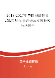 2013-2017年中國弱酸性黃2GL市場(chǎng)全景調(diào)研及發(fā)展趨勢(shì)分析報(bào)告 2013-2017年中國弱酸性黃2GL市場(chǎng)全景調(diào)研及發(fā)展趨勢(shì)分析報(bào)告