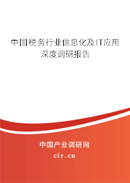 中國(guó)稅務(wù)行業(yè)信息化及IT應(yīng)用深度調(diào)研報(bào)告