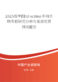 2025版中國td-scdma手機(jī)市場專題研究分析與發(fā)展前景預(yù)測報(bào)告
