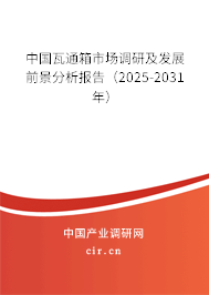 中國瓦通箱市場調(diào)研及發(fā)展前景分析報告(2025-2031年) 中國瓦通箱市場調(diào)研及發(fā)展前景分析報告(2025-2031年)