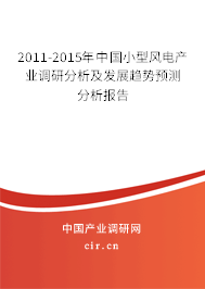 2011-2015年中國小型風電產(chǎn)業(yè)調(diào)研分析及發(fā)展趨勢預測分析報告 2011-2015年中國小型風電產(chǎn)業(yè)調(diào)研分析及發(fā)展趨勢預測分析報告
